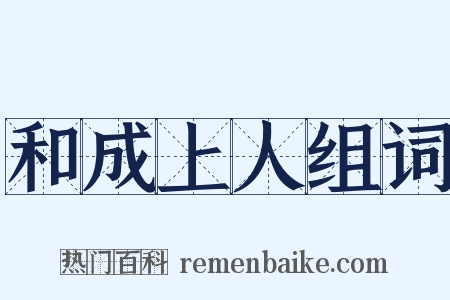 和成上人组词是什么意思的图片
